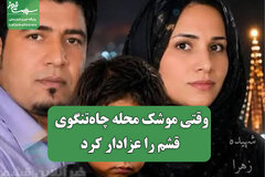 وقتی موشک محله چاه‌تنگوی قشم را عزادار کرد