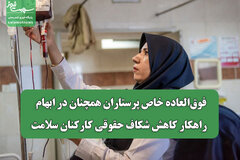 فوق‌العاده خاص پرستاران همچنان در ابهام / راهکار کاهش شکاف حقوقی کارکنان سلامت