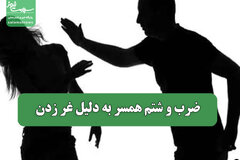 ضرب و شتم همسر به دلیل غر زدن