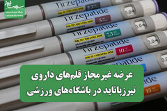عرضه غیرمجاز قلم‌های داروی تیرزپاتاید در باشگاه‌های ورزشی
