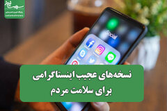 نسخه‌های عجیب اینستاگرامی برای سلامت مردم