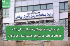 فراخوان جذب پزشکان داوطلب برای ارائه خدمات درمانی در شرایط جنگی استان هرمزگان
