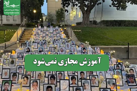 آموزش مجازی نمی‌شود