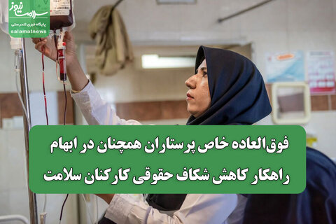 فوق‌العاده خاص پرستاران همچنان در ابهام / راهکار کاهش شکاف حقوقی کارکنان سلامت