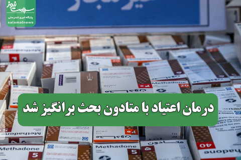 درمان اعتیاد با متادون بحث برانگیز شد