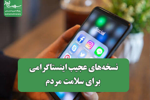 نسخه‌های عجیب اینستاگرامی برای سلامت مردم