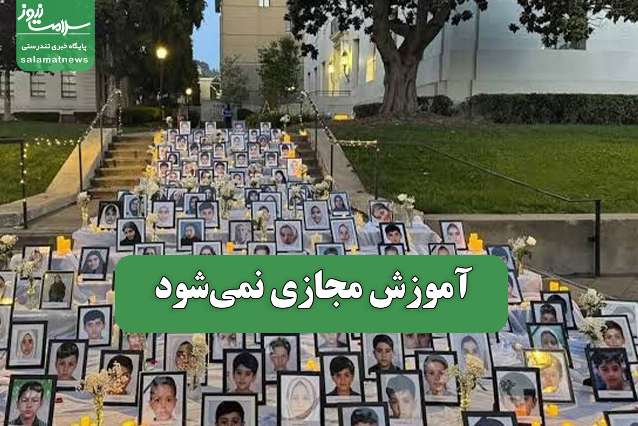 آموزش مجازی نمی‌شود