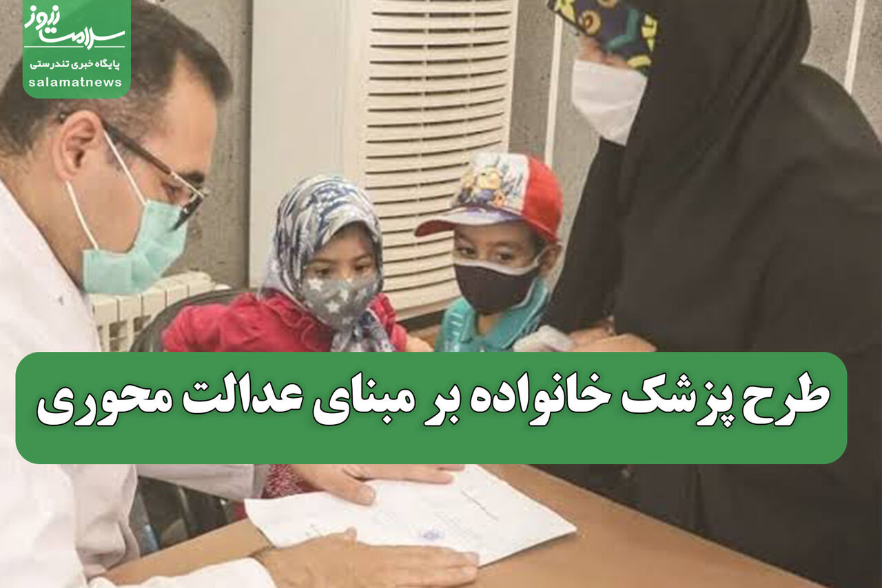 طرح پزشک خانواده بر مبنای عدالت محوری