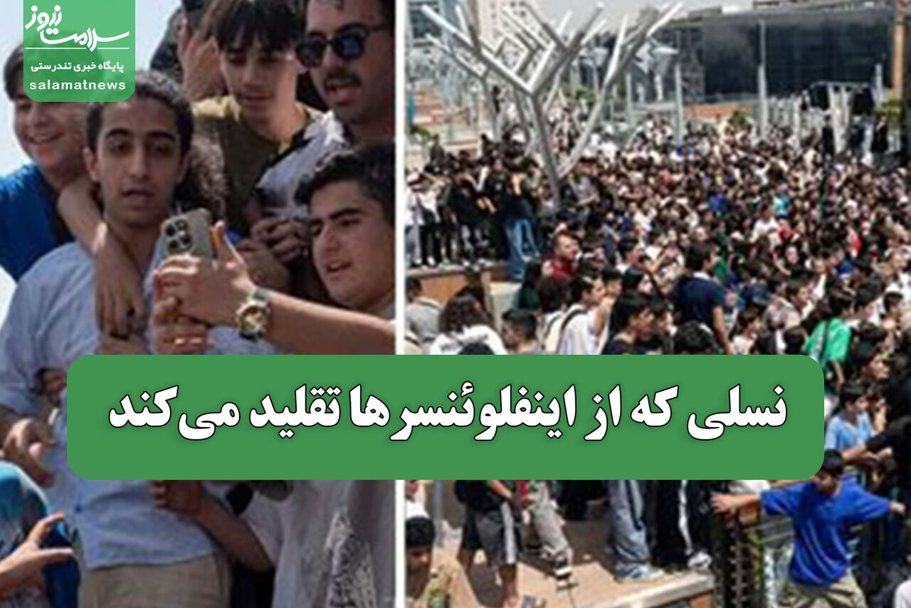 چرا نوجوانان از اینفلوئنسرها تقلید میکنند؟