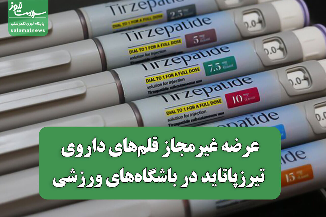 هشدار سازمان غذا و دارو درباره عرضه غیرمجاز قلم تیرزپاتاید در باشگاهها