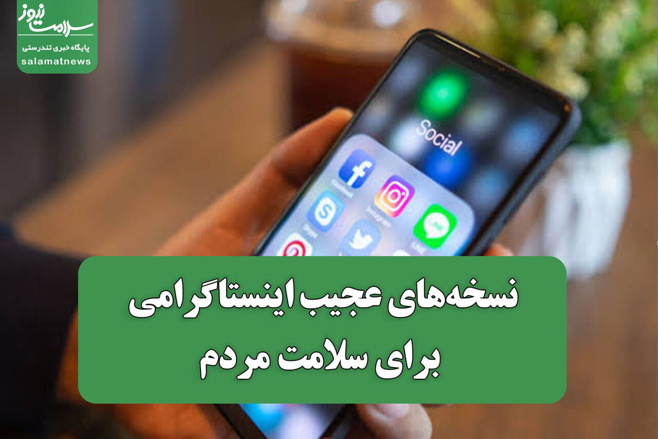 نسخه‌های عجیب اینستاگرامی برای سلامت مردم