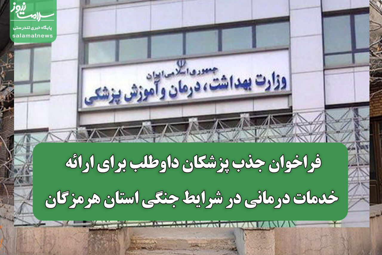 فراخوان جذب پزشکان داوطلب برای ارائه خدمات درمانی در شرایط جنگی استان هرمزگان