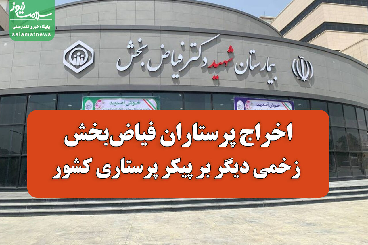 اخراج پرستاران فیاض‌بخش؛ زخمی دیگر بر پیکر پرستاری کشور
