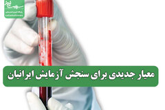 معیار جدیدی برای سنجش آزمایش ایرانیان