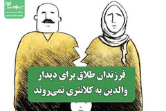 فرزندان طلاق برای دیدار والدین به کلانتری نمی‌روند