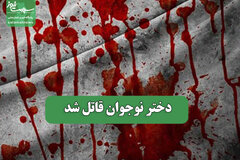 دختر نوجوان قاتل شد