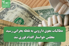 مطالبات معوق دارویی به نقطه بحرانی رسید/ مجلس خواستار اقدام فوری شد