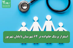 استقرار پزشک خانواده در ۶۴ شهرستان تا پایان شهریور