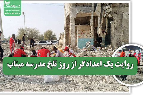 روایت یک امدادگر از روز تلخ مدرسه میناب