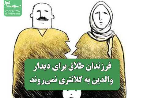 فرزندان طلاق برای دیدار والدین به کلانتری نمی‌روند