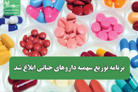 برنامه توزیع سهمیه داروهای حیاتی ابلاغ شد