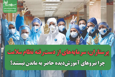پرستاران، سرمایه‌های از دست‌رفته نظام سلامت/ چرا نیروهای آموزش‌دیده حاضر به ماندن نیستند؟