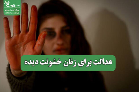 عدالت برای زنان خشونت دیده