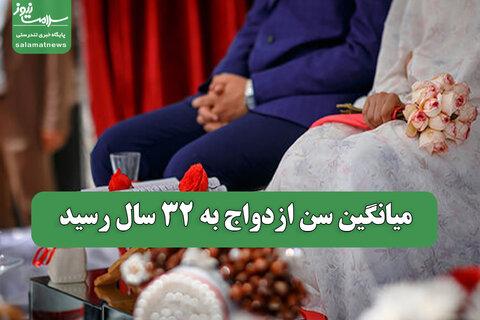 میانگین سن ازدواج به 32 سال رسید
