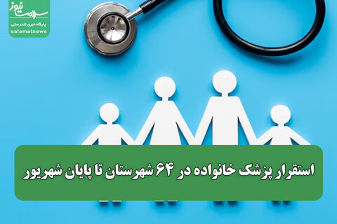 استقرار پزشک خانواده در ۶۴ شهرستان تا پایان شهریور