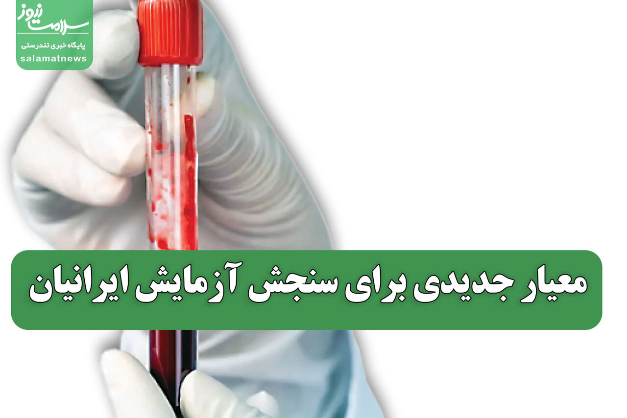 معیار جدیدی برای سنجش آزمایش ایرانیان