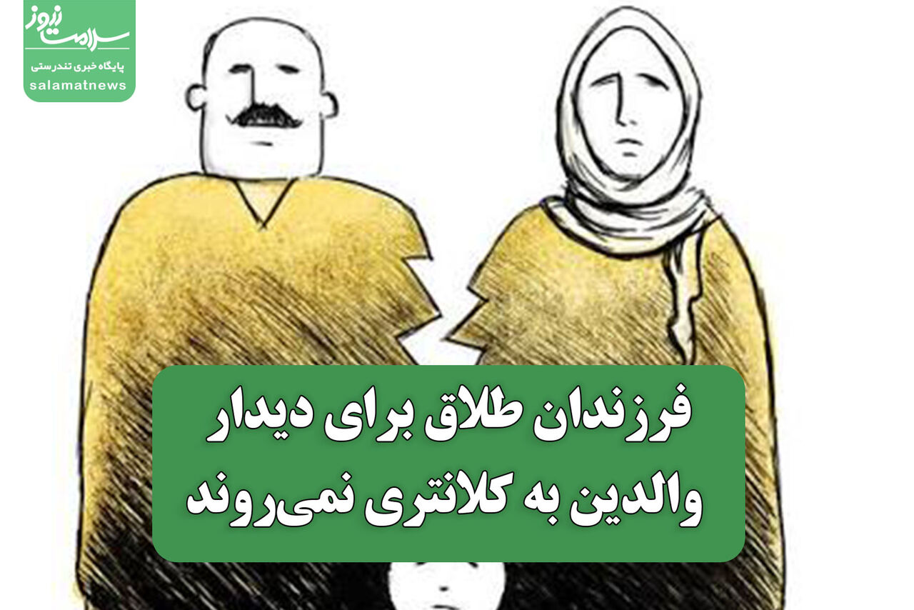 فرزندان طلاق برای دیدار والدین به کلانتری نمی‌روند