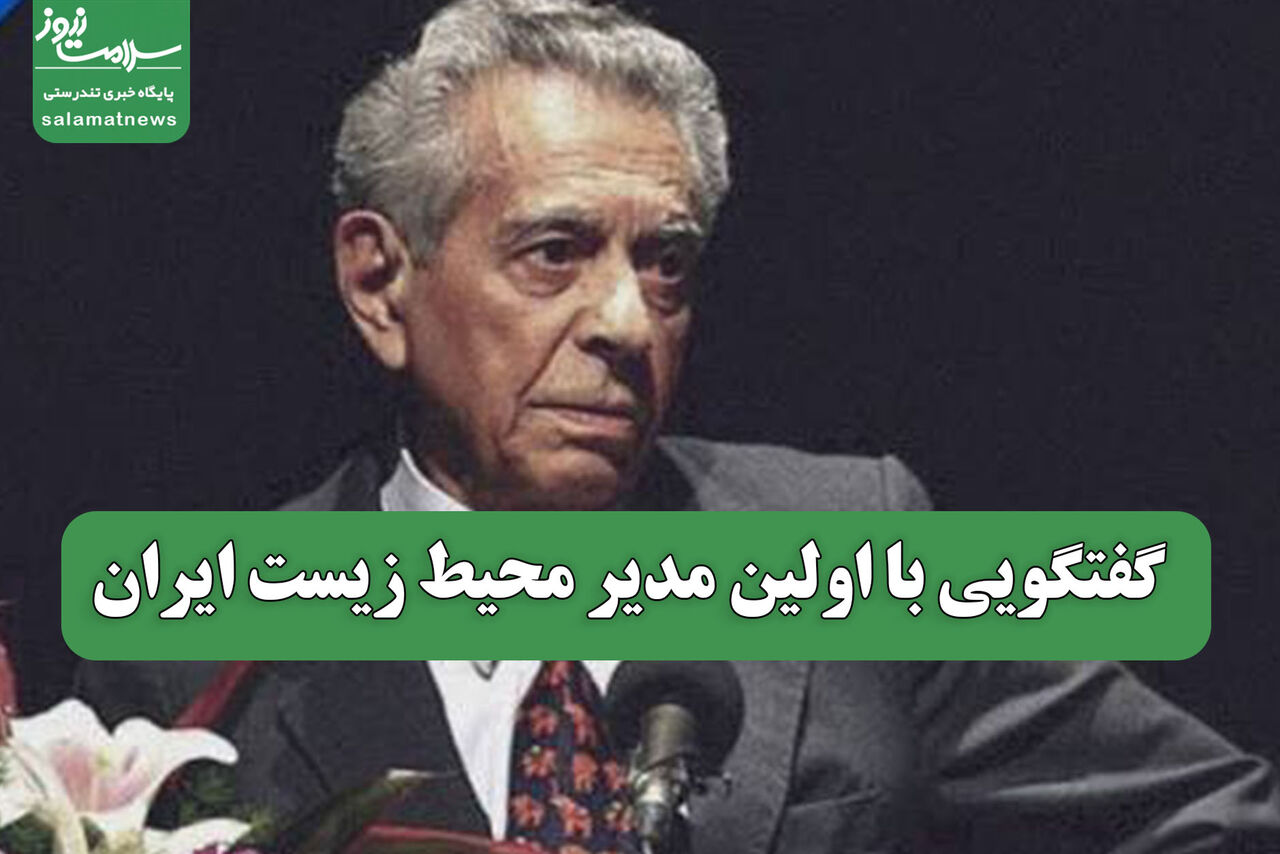 گفتگویی با اولین مدیر محیط زیست ایران