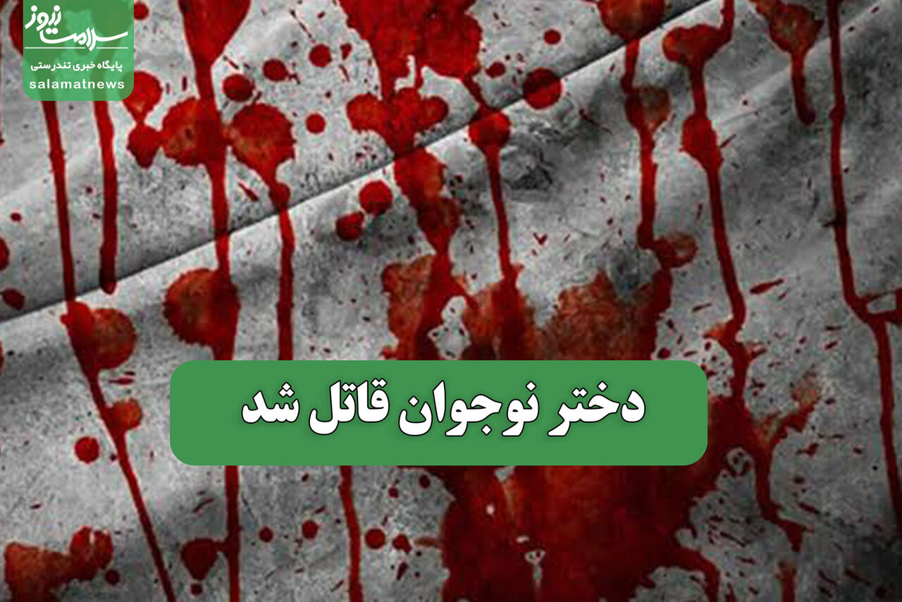 دختر نوجوان قاتل شد