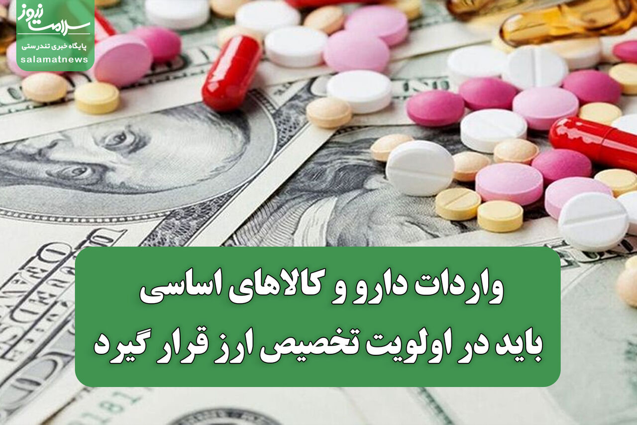 واردات دارو و کالاهای اساسی باید در اولویت تخصیص ارز قرار گیرد