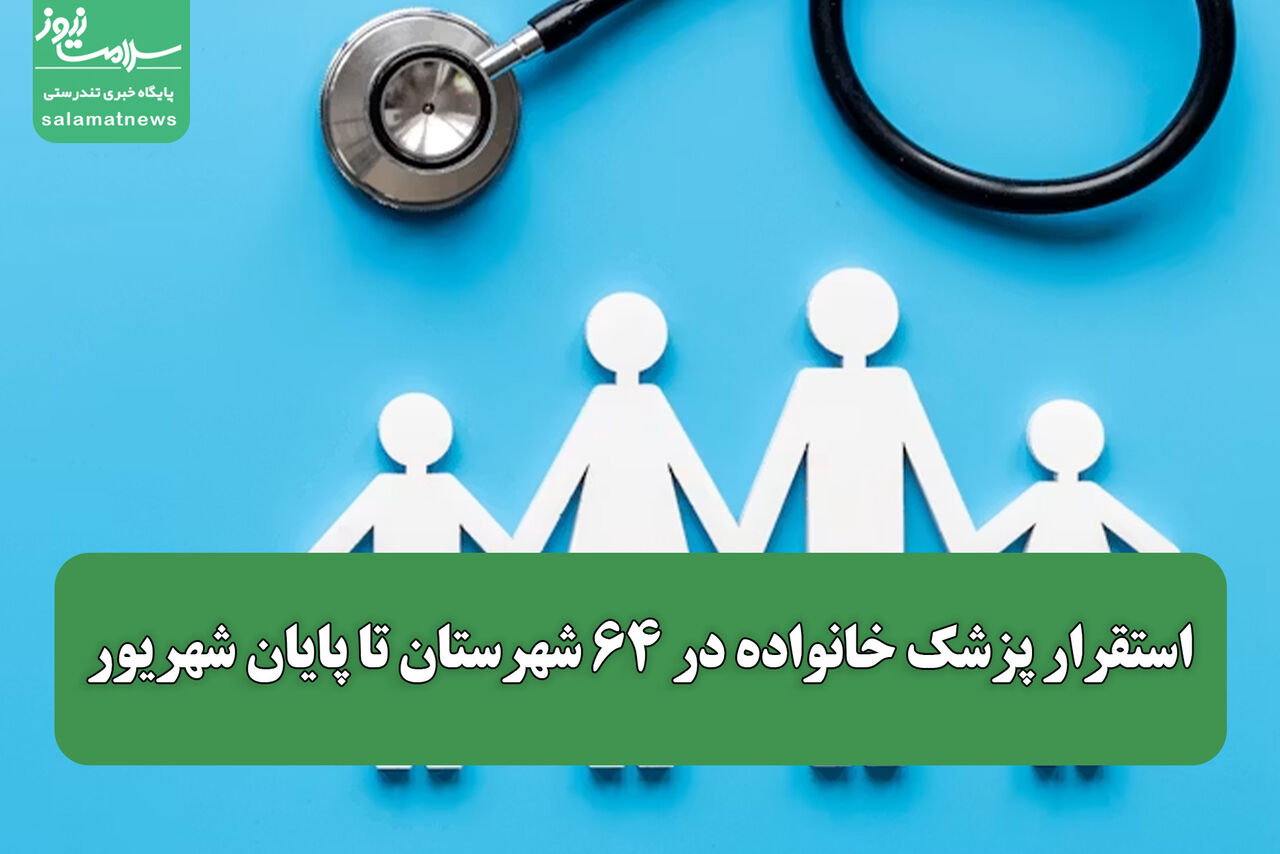 استقرار پزشک خانواده در ۶۴ شهرستان تا پایان شهریور