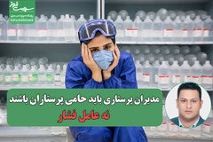 مدیران پرستاری باید حامی پرستاران باشند، نه عامل فشار