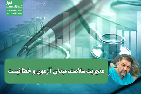 مدیریت سلامت، میدان آزمون و خطا نیست