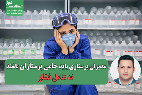 مدیران پرستاری باید حامی پرستاران باشند، نه عامل فشار
