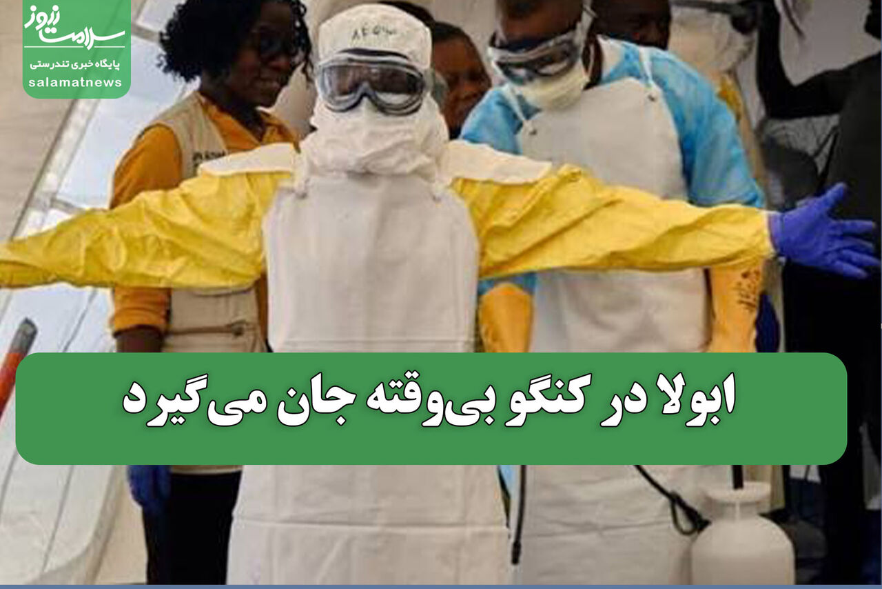  ابولا در کنگو بی‌وقته جان می‌گیرد