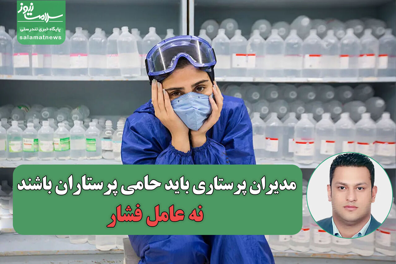 مدیران پرستاری باید حامی پرستاران باشند، نه عامل فشار