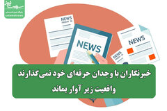 خبرنگاران با وجدان حرفه‌ای خود نمی‌گذارند واقعیت زیر آوار بماند