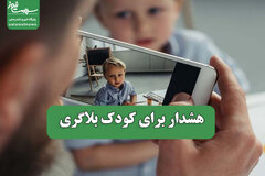 هشدار برای کودک بلاگری