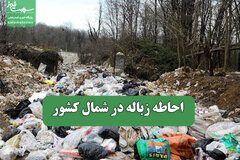 احاطه زباله در شمال کشور