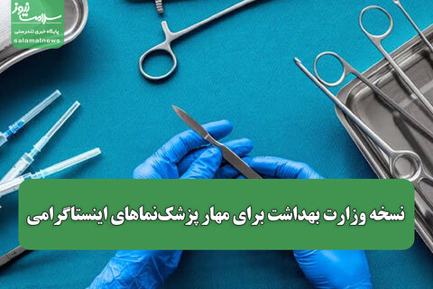 نسخه وزارت بهداشت برای مهار پزشک‌نماهای اینستاگرامی/ احراز هویت قبل از فعالیت، نه بعد از تخلف