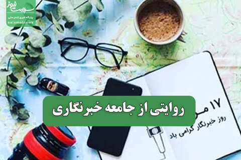 روایتی از جامعه خبرنگاری