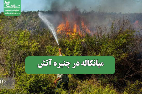 میانکاله در چنبره آتش