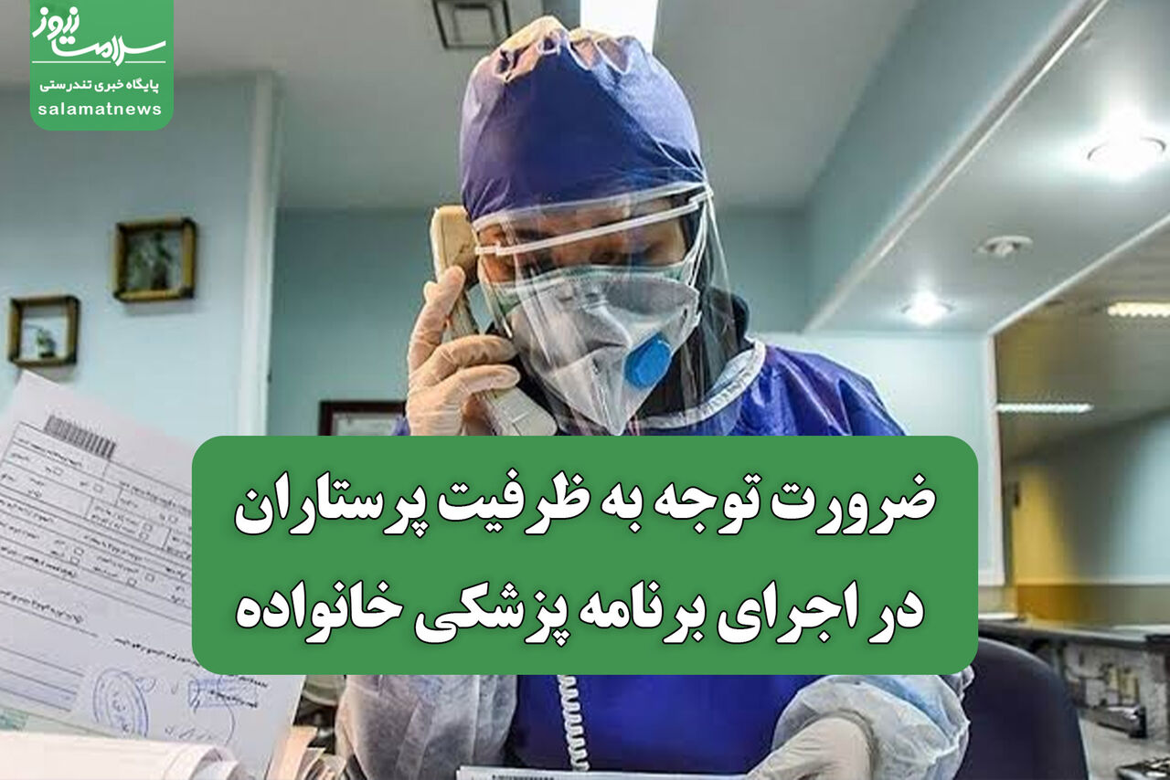 ضرورت توجه به ظرفیت پرستاران در اجرای برنامه پزشکی خانواده