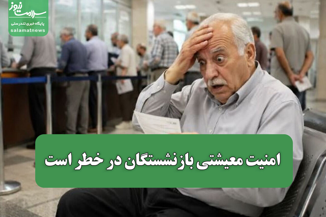 امنیت معیشتی بازنشستگان در خطر است
