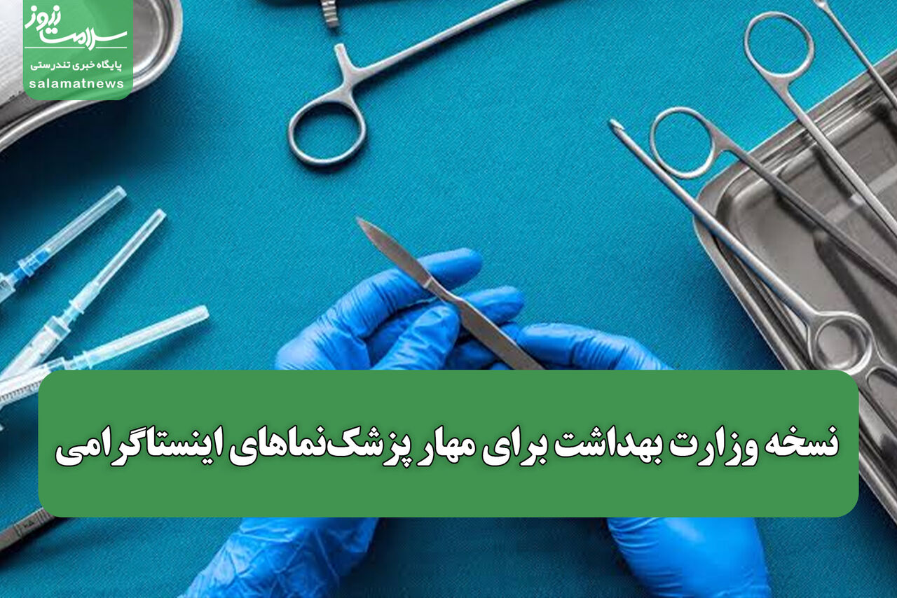 نسخه وزارت بهداشت برای مهار پزشک‌نماهای اینستاگرامی/ احراز هویت قبل از فعالیت، نه بعد از تخلف