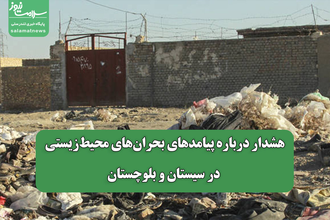 هشدار درباره پیامدهای بحران‌های محیط‌زیستی در سیستان و بلوچستان